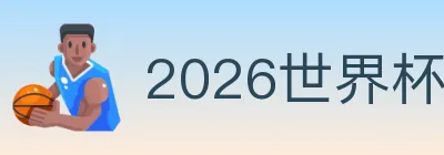 2026世界杯赛事官方网站 logo